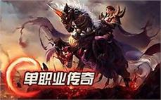 传奇内功英雄连击迅速领略刺客断空斩